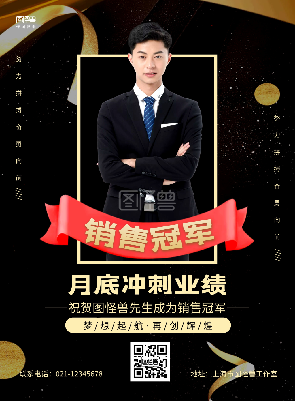 黑金大气个人销售冠军宣传海报