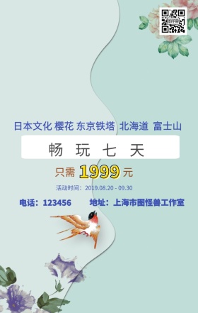 简约惊喜日本游旅游手机海报