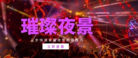 璀璨夜景拍摄攻略红包公众号封面海报