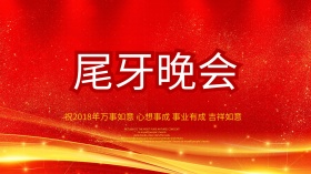 中国结红色喜庆尾牙晚会海报设计