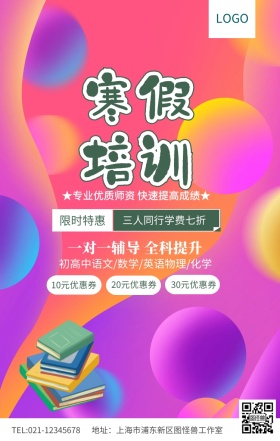 寒假培训辅导班招生海报