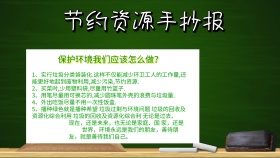 节约资源手抄报