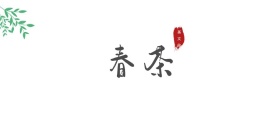 春茶 茶文化 春茶春季茶叶促销公众号封面
