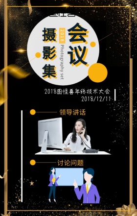 大气黑色会议活动摄影集