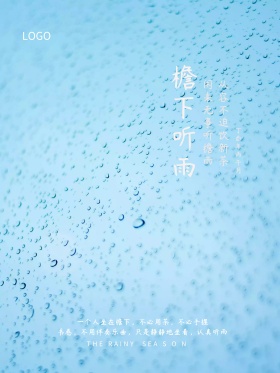 唯美文艺古典风檐下听雨雨季海报