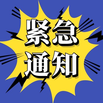 紧急通知最新消息新媒体公众号配图