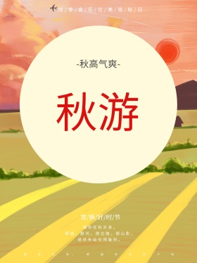红色枫叶秋游旅游唯美创意简约宣传海报设计