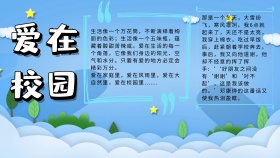 爱在校园电子板报	