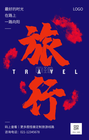 创意复古风旅游段子手机海报