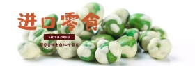 清新木地板零食进口食品淘宝banner海报