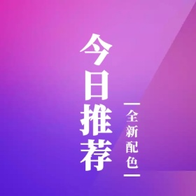 今日推荐 全新配色 简约时尚新品上市公众号封面小图
