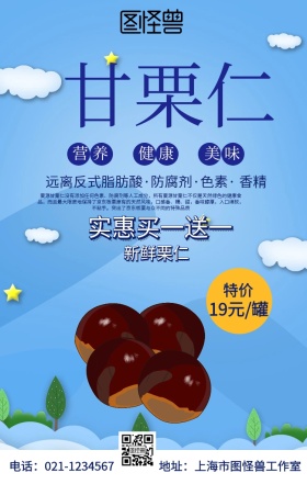  甘栗仁手机海报