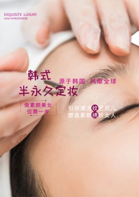 韩式半永久定妆海报设计