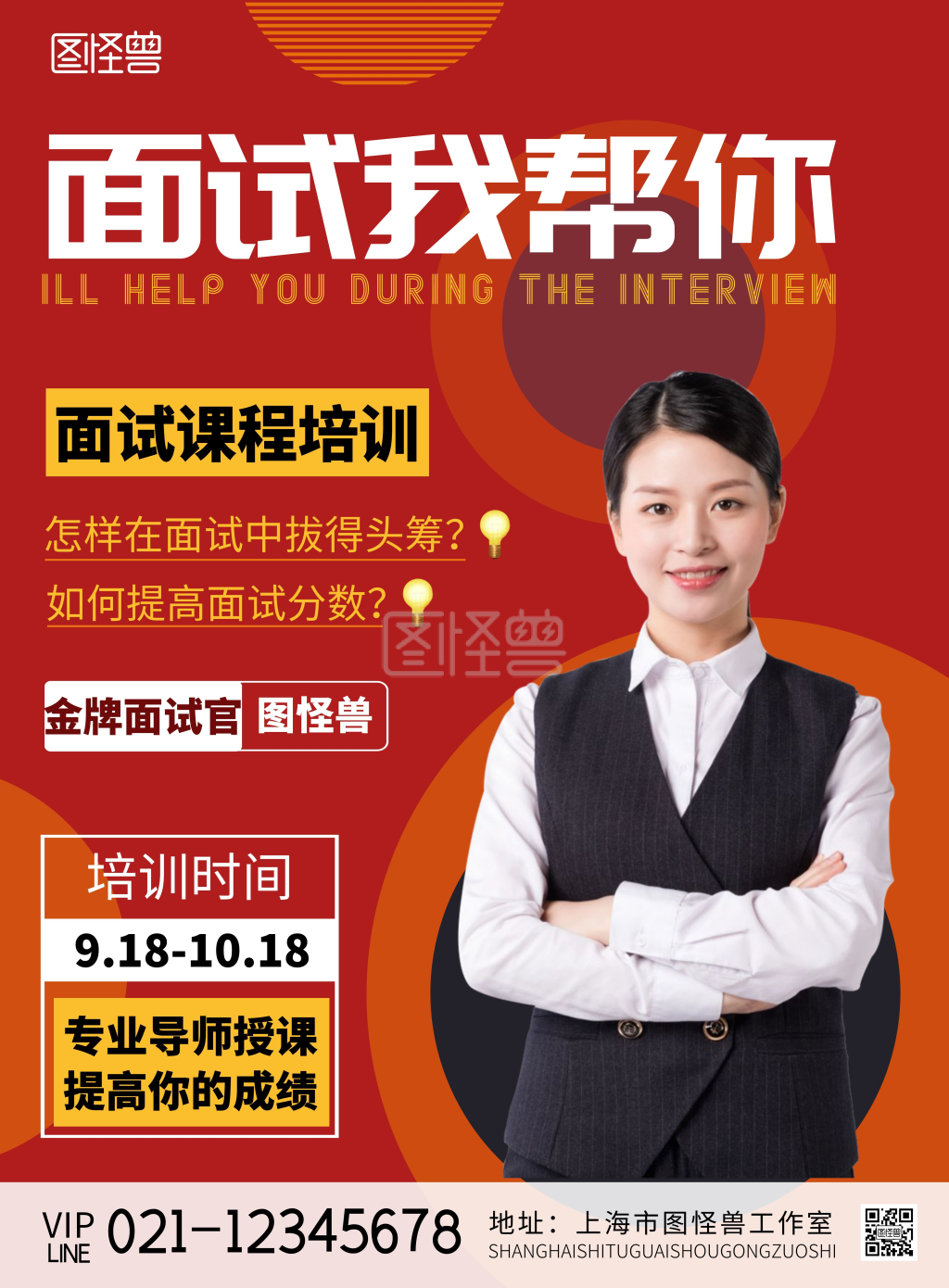 2020简约红黄色金牌面试官宣传海报