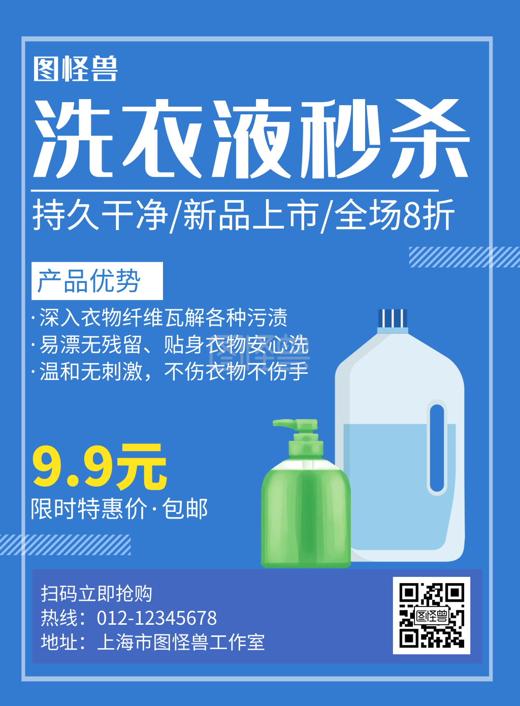 洗衣液秒杀蓝色创意宣传海报