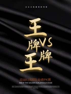 王牌VS王牌企业PK激励海报