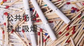 公共场合禁止吸烟红包公众号封面模板