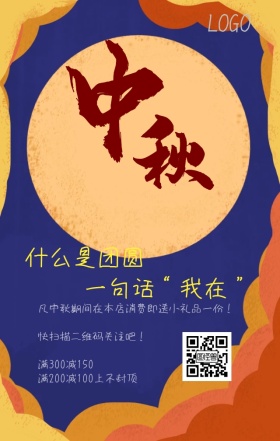 店铺优惠中秋营销海报