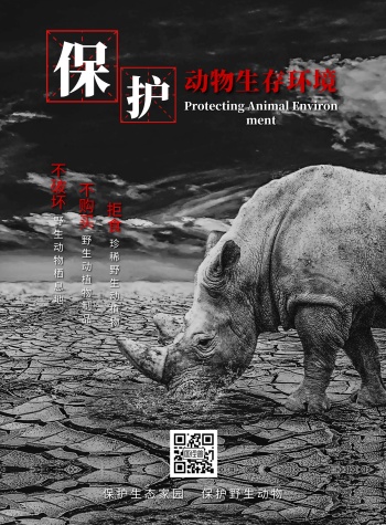 保护动物生存环境海报