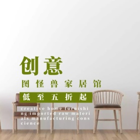 家居淘宝促销简约创意直通车海报