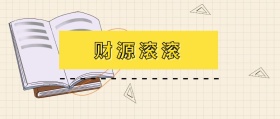 财源滚滚红包首图