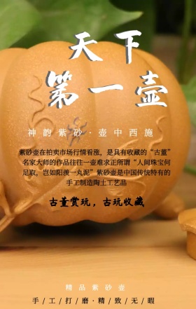中国风古典紫砂壶古董收藏赏玩手机海报