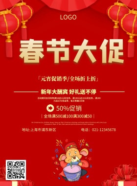春节促销红色海报