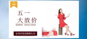 五一节特惠活动钜献大礼包公众号特色首图