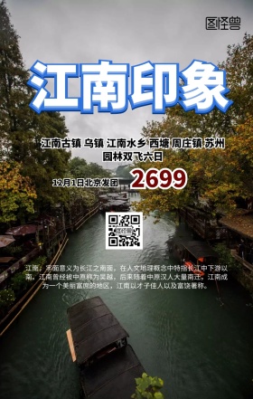 江南乌镇旅游手机海报