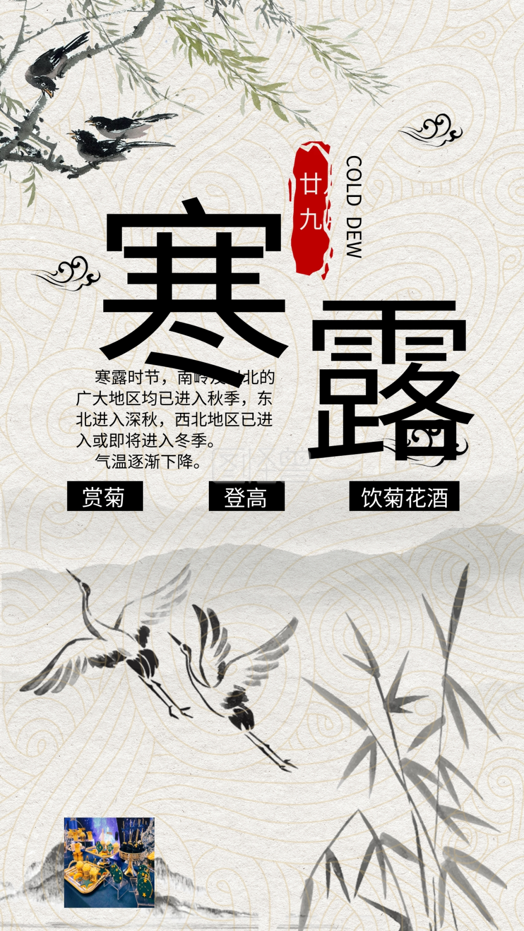 寒露中国风古风水墨节气手机配图