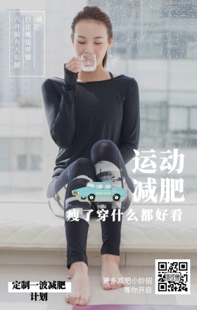 减肥！ 运动减肥 等你开启 控住嘴迈开腿 六月拥有大长腿 更多减肥小妙招 瘦了穿什么都好看 定制一波减肥计划 自律小报手机海报