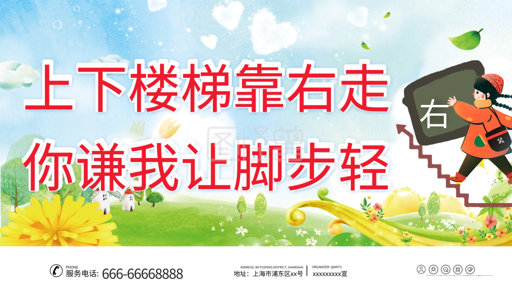 上下楼梯靠右行