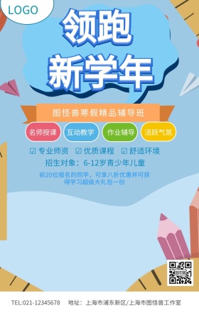 领跑新学年寒假精品辅导班招生海报