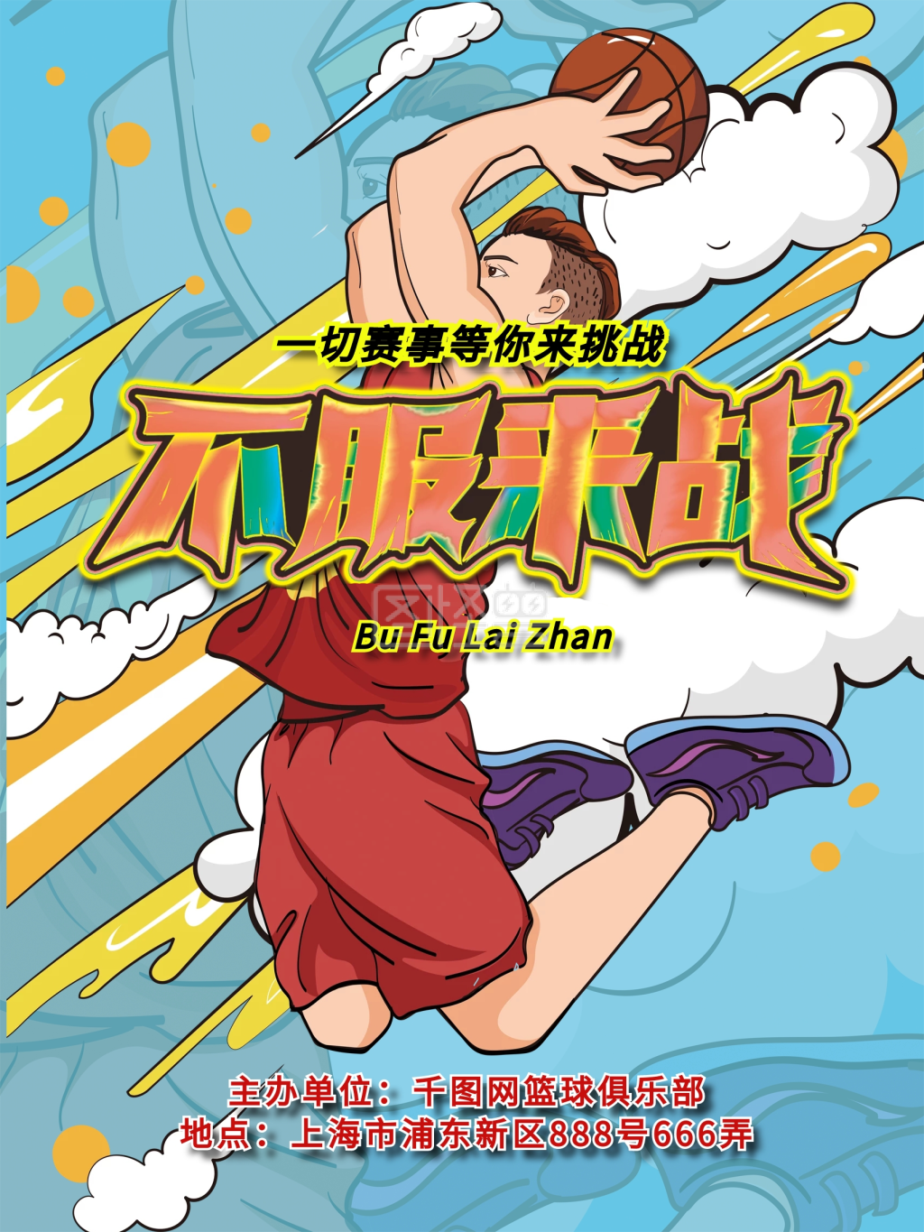篮球赛事不服来战篮球比赛海报