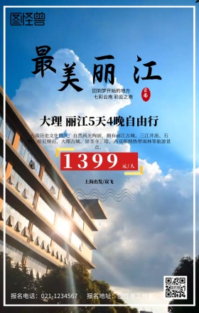 最美丽江旅游海报
