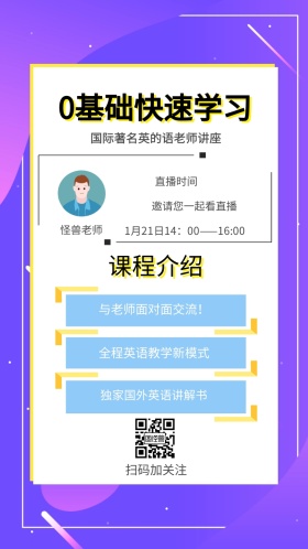 怪兽老师 课程介绍 直播时间 扫码加关注 0基础快速学习 邀请您一起看直播 与老师面对面交流！ 全程英语教学新模式 独家国外英语讲解书 国际著名英的语老师讲座 1月21日14：00——16:00 讲座/课程邀请函