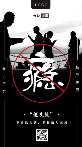 公益手机瘾黑白简约手机海报