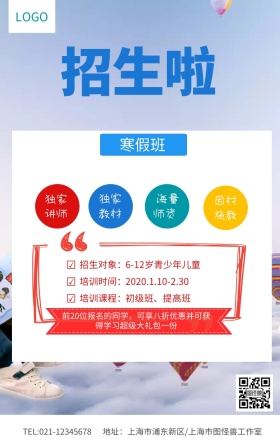 寒假招生啦手机海报