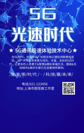 5G通讯时代手机海报