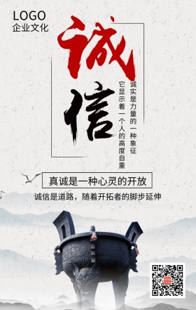 企业文化之诚信灰色简约古风手机海报做生意诚信