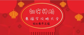 如有神助 轻松集齐五福 集福字攻略大全 如有神助公众号封面封面喜庆春节