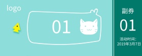 开学季 抽奖卷卡通文具小猫咪