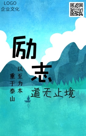 励志正能量中国风企业文化海报