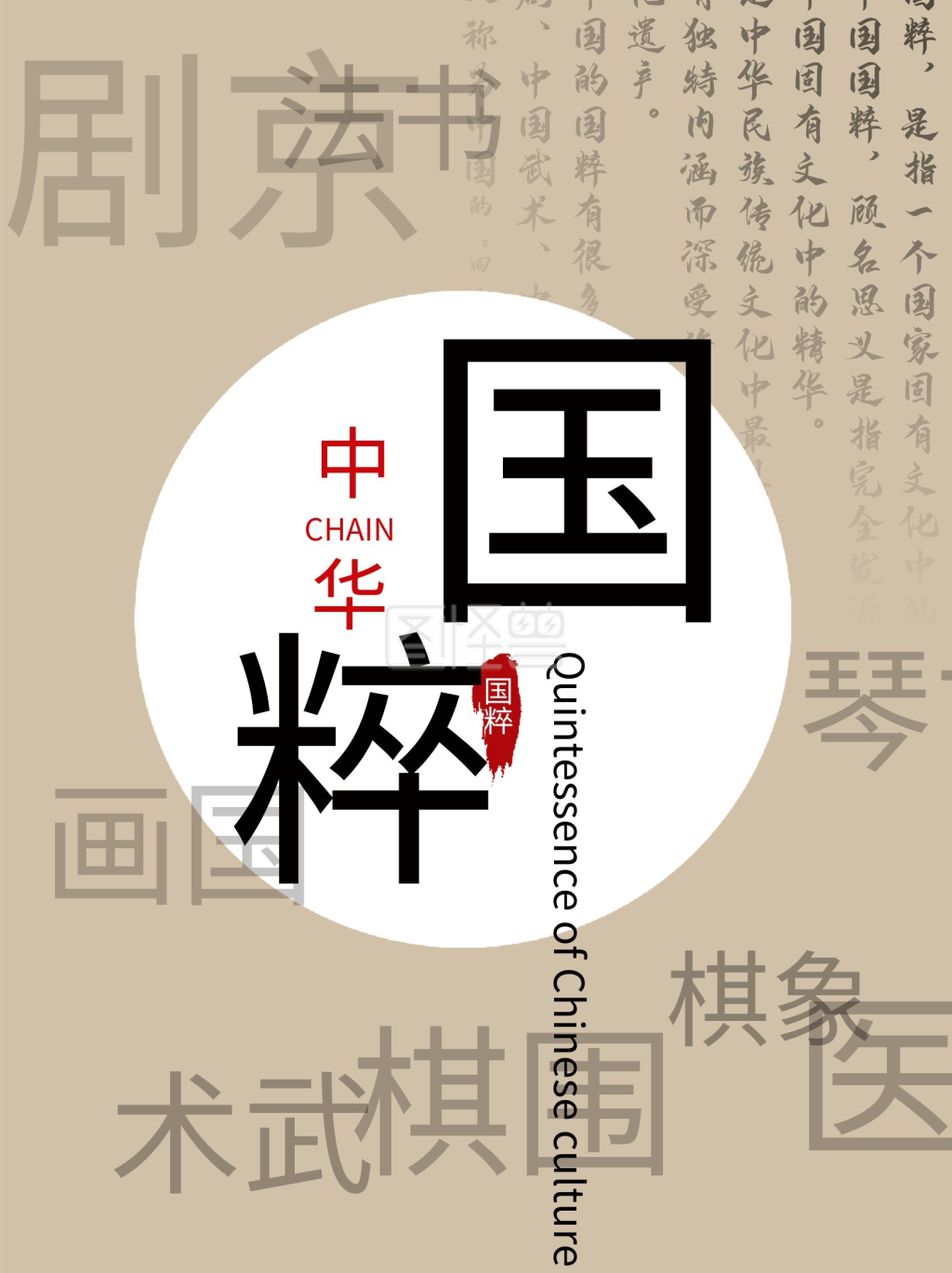 中华国粹公益海报