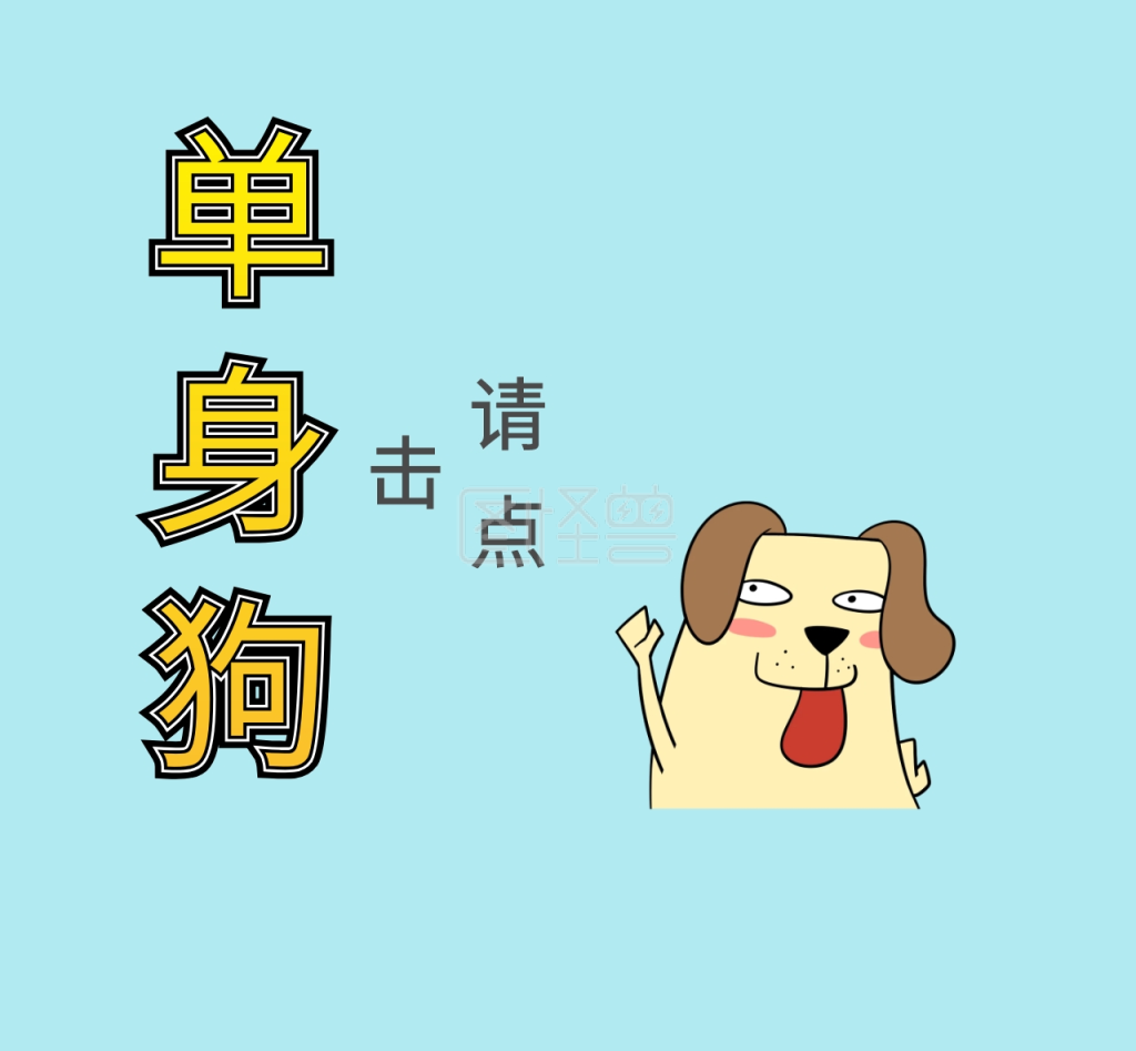 我叫单身狗
