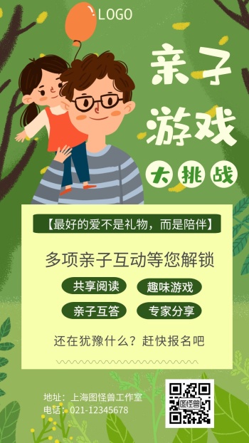 亲子游戏大挑战卡通风格宣传手机海报