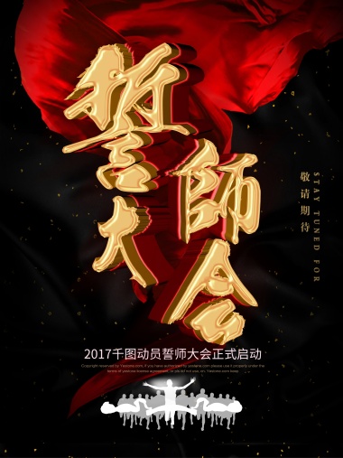 黑金大气奔跑高考誓师大会邀请函