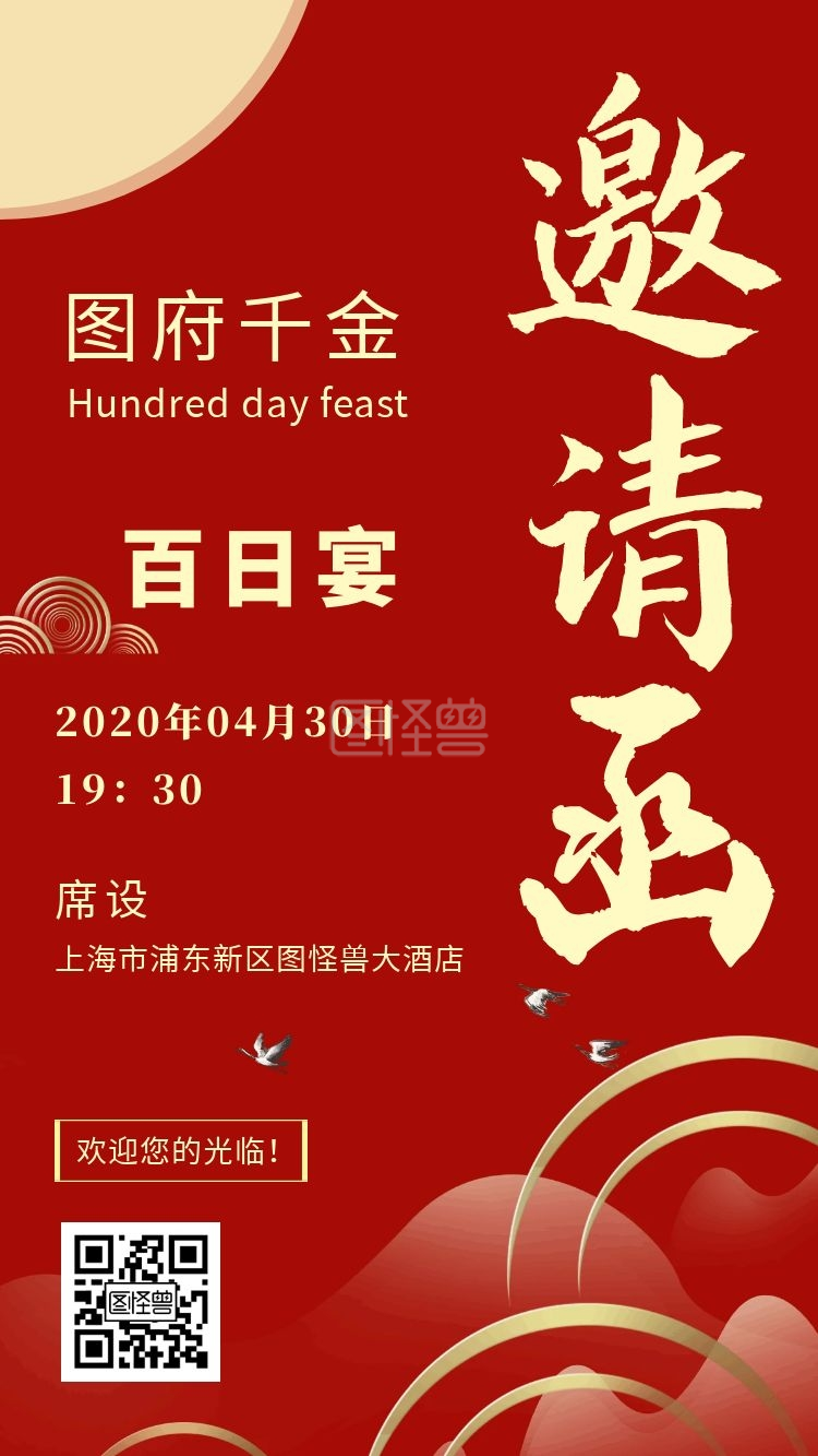 千金百日宴红色简约电子邀请函