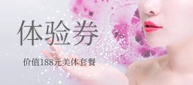 美体瘦身减肥体验券banner图片
