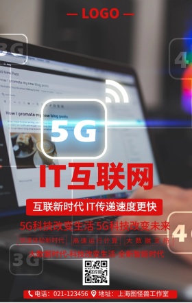 IT互联网手机营销海报